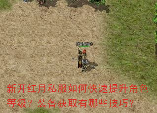 新开红月私服如何快速提升角色等级?装备获取有哪些技巧? 新开红月私服如何快速提升角色等级?装备获取有哪些技巧?