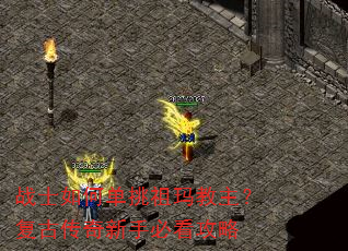 战士如何单挑祖玛教主?复古传奇新手必看攻略 战士如何单挑祖玛教主?复古传奇新手必看攻略