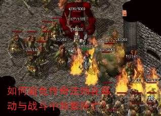 如何避免传奇法师在移动与战斗中频繁阵亡? 如何避免传奇法师在移动与战斗中频繁阵亡?