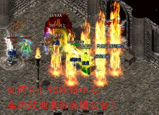 如何在1.95传奇中安全高效地准备英雄装备? 如何在1.95传奇中安全高效地准备英雄装备?