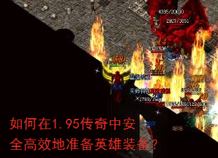 如何在1.95传奇中安全高效地准备英雄装备? 如何在1.95传奇中安全高效地准备英雄装备?