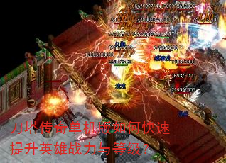 刀塔传奇单机版如何快速提升英雄战力与等级? 刀塔传奇单机版如何快速提升英雄战力与等级?