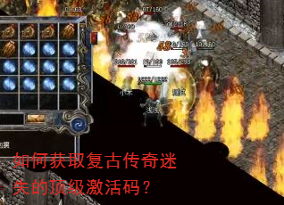 如何获取复古传奇迷失的顶级激活码? 如何获取复古传奇迷失的顶级激活码?