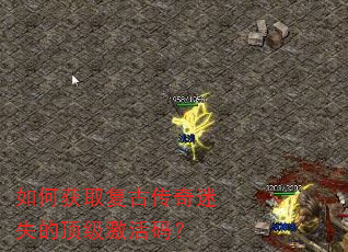 如何获取复古传奇迷失的顶级激活码? 如何获取复古传奇迷失的顶级激活码?