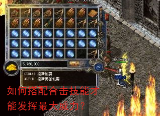 如何搭配合击技能才能发挥最大威力? 如何搭配合击技能才能发挥最大威力?