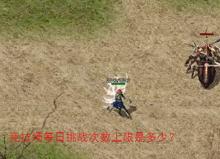 竞技场每日挑战次数上限是多少? 竞技场每日挑战次数上限是多少?