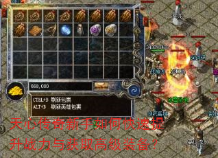 天心传奇新手如何快速提升战力与获取高级装备? 天心传奇新手如何快速提升战力与获取高级装备?