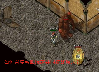 如何召集私服玩家共同征战魔坛? 如何召集私服玩家共同征战魔坛?