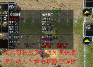 老传奇私服手机版如何快速提升战力?新手攻略全解析 老传奇私服手机版如何快速提升战力?新手攻略全解析