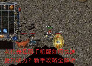 老传奇私服手机版如何快速提升战力?新手攻略全解析 老传奇私服手机版如何快速提升战力?新手攻略全解析