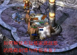 如何解锁布拉格家族战歌的隐藏剧情与终极装备? 如何解锁布拉格家族战歌的隐藏剧情与终极装备?