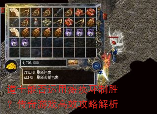 道士能否运用瘫痪环制胜?传奇游戏高效攻略解析 道士能否运用瘫痪环制胜?传奇游戏高效攻略解析