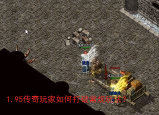 1.95传奇玩家如何打破常规玩法? 1.95传奇玩家如何打破常规玩法?