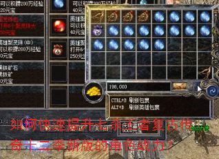 如何快速提升七杀王者复古传奇十二季新版的角色战力? 如何快速提升七杀王者复古传奇十二季新版的角色战力?