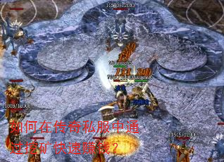 如何在传奇私服中通过挖矿快速赚钱? 如何在传奇私服中通过挖矿快速赚钱?