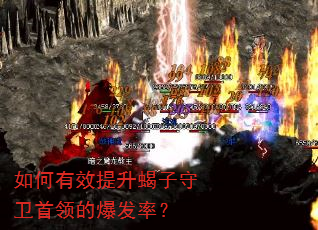 如何有效提升蝎子守卫首领的爆发率? 如何有效提升蝎子守卫首领的爆发率?