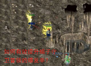 如何有效提升蝎子守卫首领的爆发率? 如何有效提升蝎子守卫首领的爆发率?