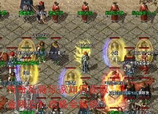 传奇私服玩家如何获取金刚石?攻略全解析 传奇私服玩家如何获取金刚石?攻略全解析