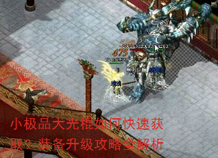 小极品大光棍如何快速获取?装备升级攻略全解析 小极品大光棍如何快速获取?装备升级攻略全解析