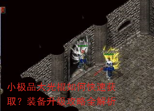 小极品大光棍如何快速获取?装备升级攻略全解析 小极品大光棍如何快速获取?装备升级攻略全解析