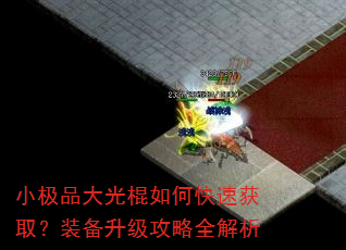 小极品大光棍如何快速获取?装备升级攻略全解析 小极品大光棍如何快速获取?装备升级攻略全解析