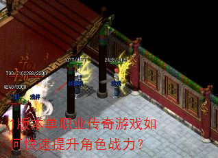 1版本单职业传奇游戏如何快速提升角色战力? 1版本单职业传奇游戏如何快速提升角色战力?