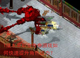 1版本单职业传奇游戏如何快速提升角色战力? 1版本单职业传奇游戏如何快速提升角色战力?