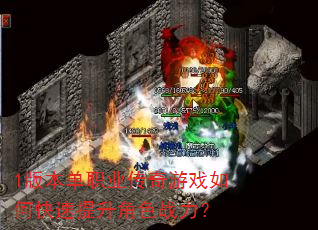 1版本单职业传奇游戏如何快速提升角色战力? 1版本单职业传奇游戏如何快速提升角色战力?