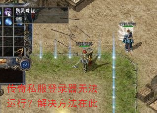 传奇私服登录器无法运行?解决方法在此 传奇私服登录器无法运行?解决方法在此