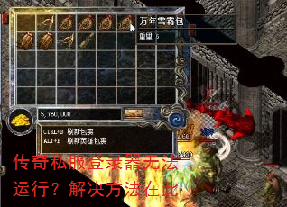 传奇私服登录器无法运行?解决方法在此 传奇私服登录器无法运行?解决方法在此
