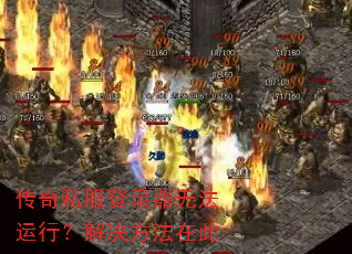 传奇私服登录器无法运行?解决方法在此 传奇私服登录器无法运行?解决方法在此