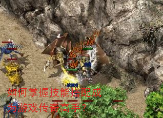 如何掌握技能搭配成为游戏传奇高手? 如何掌握技能搭配成为游戏传奇高手?