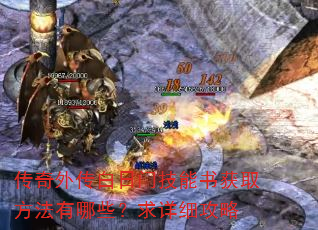 传奇外传白日门技能书获取方法有哪些?求详细攻略 传奇外传白日门技能书获取方法有哪些?求详细攻略