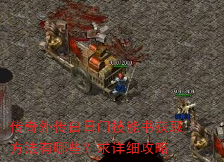 传奇外传白日门技能书获取方法有哪些?求详细攻略 传奇外传白日门技能书获取方法有哪些?求详细攻略
