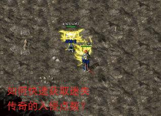 如何快速获取迷失传奇的入侵点数? 如何快速获取迷失传奇的入侵点数?