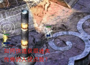 如何快速获取迷失传奇的入侵点数? 如何快速获取迷失传奇的入侵点数?