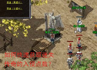如何快速获取迷失传奇的入侵点数? 如何快速获取迷失传奇的入侵点数?