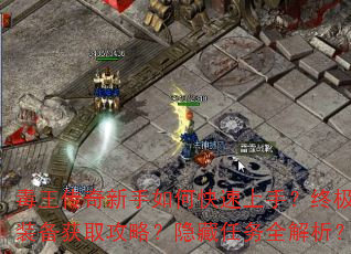 毒王传奇新手如何快速上手?终极装备获取攻略?隐藏任务全解析? 毒王传奇新手如何快速上手?终极装备获取攻略?隐藏任务全解析?
