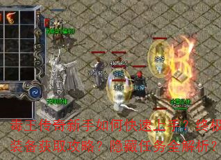 毒王传奇新手如何快速上手?终极装备获取攻略?隐藏任务全解析? 毒王传奇新手如何快速上手?终极装备获取攻略?隐藏任务全解析?