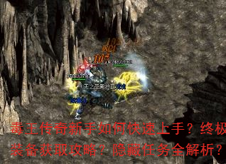 毒王传奇新手如何快速上手?终极装备获取攻略?隐藏任务全解析? 毒王传奇新手如何快速上手?终极装备获取攻略?隐藏任务全解析?