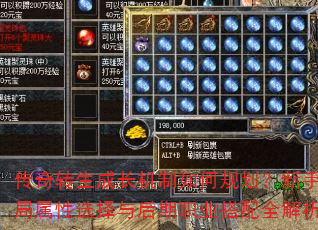传奇转生成长机制如何规划?新手开局属性选择与后期职业搭配全解析 传奇转生成长机制如何规划?新手开局属性选择与后期职业搭配全解析