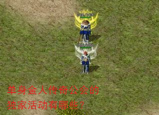 单身金人传奇公会的独家活动有哪些? 单身金人传奇公会的独家活动有哪些?