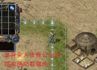 单身金人传奇公会的独家活动有哪些? 单身金人传奇公会的独家活动有哪些?