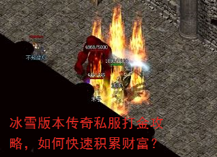 冰雪版本传奇私服打金攻略,如何快速积累财富? 冰雪版本传奇私服打金攻略,如何快速积累财富?
