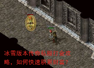 冰雪版本传奇私服打金攻略,如何快速积累财富? 冰雪版本传奇私服打金攻略,如何快速积累财富?