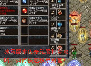 冰雪版本传奇私服打金攻略,如何快速积累财富? 冰雪版本传奇私服打金攻略,如何快速积累财富?