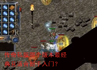 传奇私服哪个版本最经典且适合新手入门? 传奇私服哪个版本最经典且适合新手入门?
