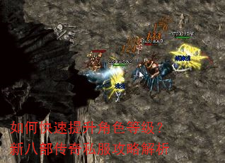 如何快速提升角色等级?新八部传奇私服攻略解析 如何快速提升角色等级?新八部传奇私服攻略解析