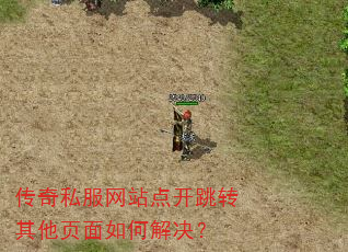 传奇私服网站点开跳转其他页面如何解决? 传奇私服网站点开跳转其他页面如何解决?