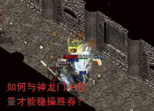 如何与神龙门主较量才能稳操胜券? 如何与神龙门主较量才能稳操胜券?